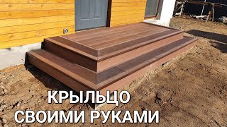 Выпуск№16.   Крыльцо из #ДПК своими руками