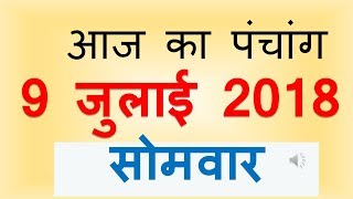 Aaj Ka Panchang - 9 july 2018 | आज का पंचांग आषाढ़ कृष्ण पक्ष एकादशी सोमवार