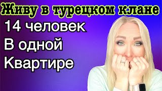 Я живу в турецком клане . 14 человек в одной квартире \GBQ blog