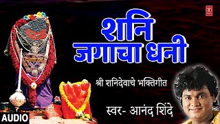 शनि जगाचा धनी I Shani Jagacha Dhani | Marathi Shree Shanidev Bhaktigeet | T-Series Bhakti Marathi