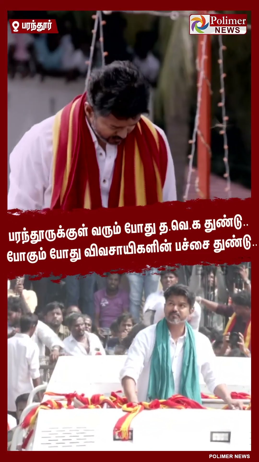 பரந்தூருக்குள் வரும் போது த.வெ.க துண்டு.. போகும் போது பச்சை துண்டு.. #shorts | #tvk | #vijay