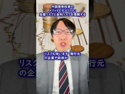 外国債券投資のメリットとデメリット：為替リスクと金利リスクを理解する