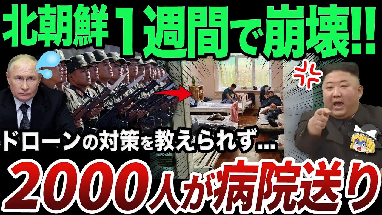 【ゆっくり解説】ロシアからドローン対策用の訓練と装備を一切受けていない北朝鮮兵