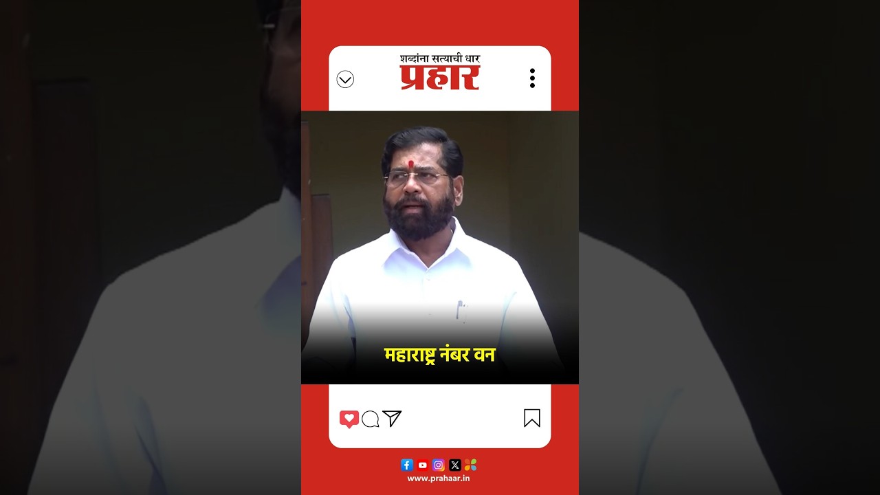 Eknath Shinde | उद्योग क्षेत्रात महाराष्ट्र अव्वल स्थानी होता, आहे आणि राहणार