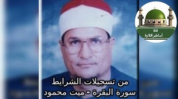#سورة البقرة من تسجيلات الشرايط من قرية ميت محمود للشيخ محمد عبد الوهاب الطنطاوي @tamerkhedr1982