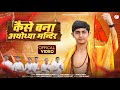 Ll   ll kaise bana ayodhya mandir 2024ll    surendrasingh