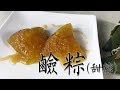 [阿媽煮料]-端午系列 如何在家包粽子? 做出美味肉粽做法-鹼粽 Paste Zongzi, Alkaline Dumplings