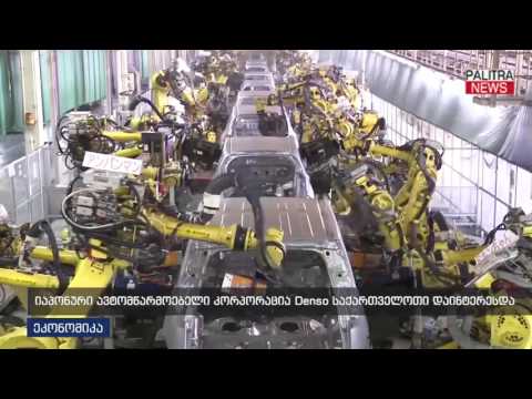 იაპონური ავტომწარმოებელი კორპორაცია Denso საქართველოთი დაინტერესდა