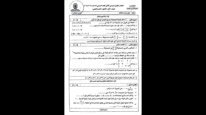 امتحان الجبر وحساب المثلثات الصف الأول الثانوي الترم الثاني منطقه كفر الشيخ الازهرية 2024