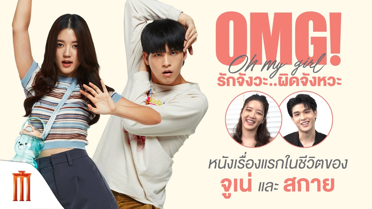 หนังเรื่องแรกในชีวิตของ “สกาย วงศ์รวี” และ “จูเน่ เพลินพิชญา” - OMG! รักจังวะ..ผิดจังหวะ