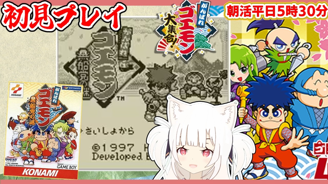 【初見】#1 『がんばれゴエモン 黒船党の謎』【レトロゲーム / Vtuber】#shorts #縦型配信 #がんばれゴエモン大集合