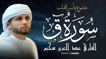 تلاوة تأسر القلوب | سورة ق مكتوبة بصوت القارئ عبد العزيز سحيم – أداء يهزّ الوجدان