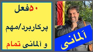 ۵۰ فعل مهم و پرکاربرد آلمانی