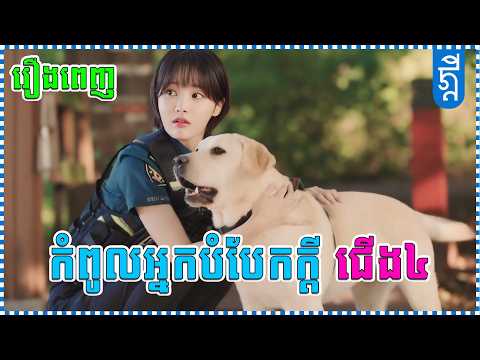 កំពូលអ្នកបំបែកក្តីជើង៤ | រឿងពេញ​​ | KDEYGAMER | សង្ខេបរឿង
