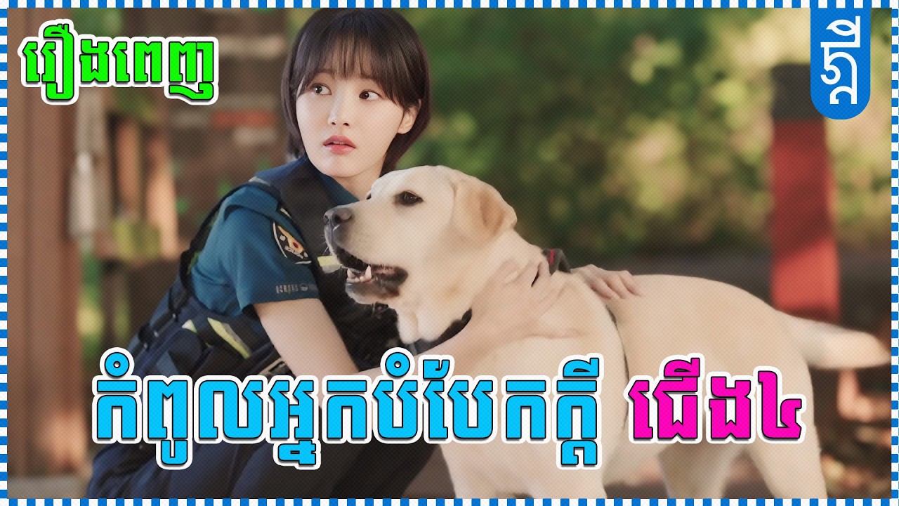 កំពូលអ្នកបំបែកក្តីជើង៤ | រឿងពេញ​​ | KDEYGAMER | សង្ខេបរឿង