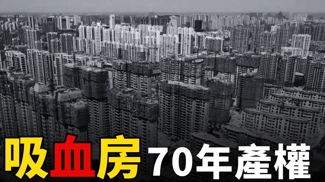 一場寫好的數學騙局，房子成「吸血鬼」，30年負資產，高層住宅的隱秘代價！能在「456趕工模式」下住一輩子？