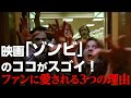 【ゾンビ 映画 考察】ロメロ監督の映画「ゾンビ」のここがスゴイ！ゾンビ ファンに愛される３つの理由