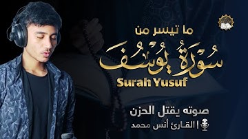 صوته يقتل الحزن !! ٦ دقائق من الراحة آيات تذهب بك الى عالم آخر  || من سورة يوسف - القارئ انس محمد