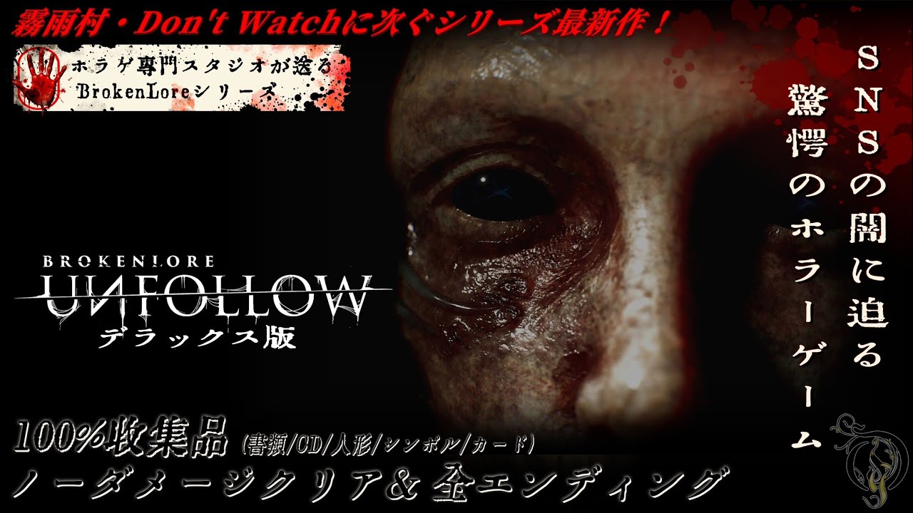 新作ホラー【BrokenLore: UNFOLLOW】100%収集品/ノーダメージ/全エンディング・100% Collectibles & No Damage・破碎怪談: 惡意取關 全流程+隱藏結局