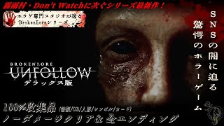 新作ホラー【BrokenLore: UNFOLLOW】100%収集品/ノーダメージ/全エンディング・100% Collectibles & No Damage・破碎怪談: 惡意取關 全流程+隱藏結局