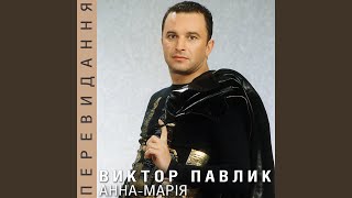 Video thumbnail of "Віктор Павлік - Мамина криниця"