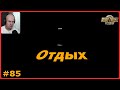 Выспался и поехал – ETS2: Ниш (SRB) → Б.Бистрица (SK) – Медицинские вакцины #85