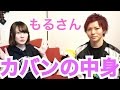 YouTuber!抜きうちカバンの中身チェック！！！【もるさん×ぽむ】