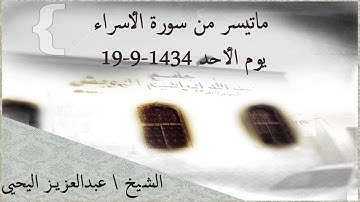 ماتيسر من سورة الأسراء من تروايح 1434 الشيخ / عبدالعزيز اليحيى #