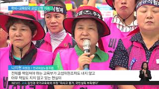 2019.07.11 학비-교육당국 교섭 난항‥제2총파업 우려