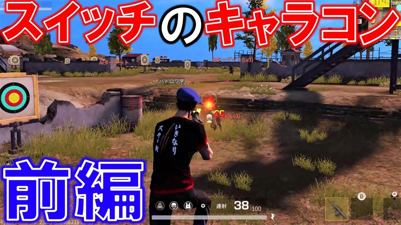 荒野行動 Switchのジャンプ撃ち しゃがみ撃ちをする時のポイントを話しました Youtube