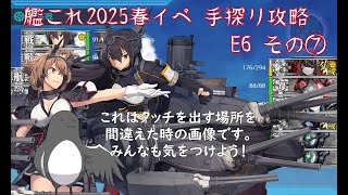 【助言・情報・感想不要】2025春イベ手探り攻略【艦これ】E6 その⑦