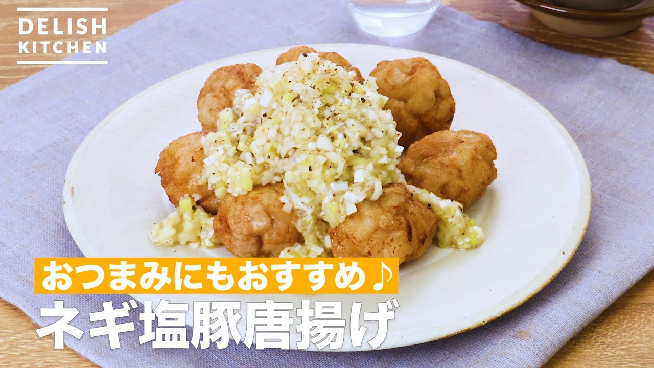 おつまみにもおすすめ ネギ塩豚唐揚げ How To Make Green Onion Salt Pig Fried Chicken Youtube