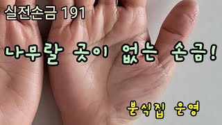 실전손금 191. 나무랄데 없는 손금 | 실전손금보기 ✋️