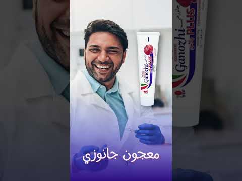 طبيب أسنان يكشف هذه هي فوائد معجون أسنان جانوزي الحقيقية لالتهاب اللثة