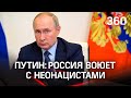 «Россия воюет с неонацистами»: полное заявление Путина о спецоперации на Украине перед Совбезом РФ