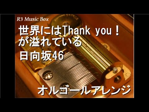 世界にはThank you！が溢れている/日向坂46【オルゴール】 (ビビッドアーミー「ビビアミ夏祭り!」篇CMソング)