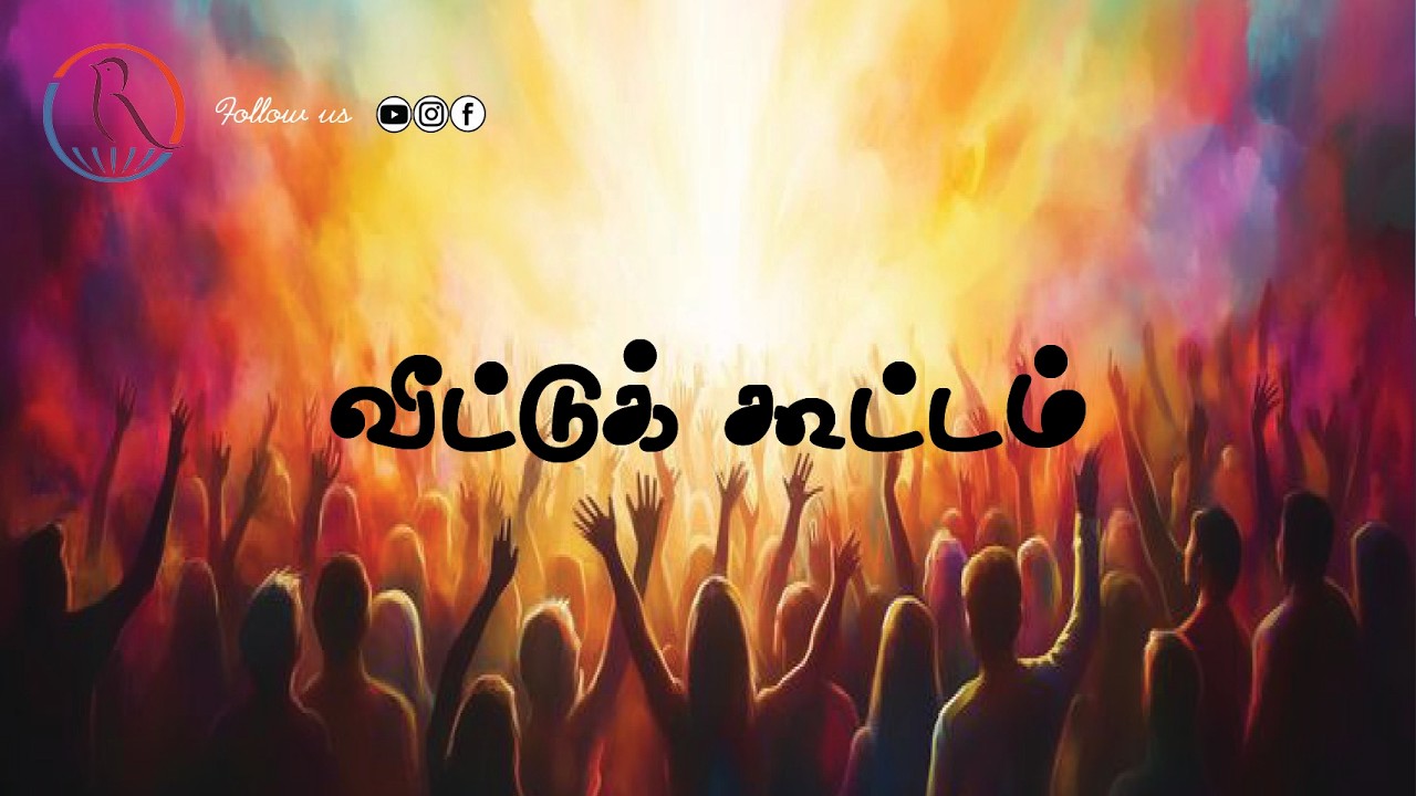 🔴 LIVE  |  வீட்டுக் கூட்டம் |  Bro. J. Rajesh  |  12.02.2026  |  JMM