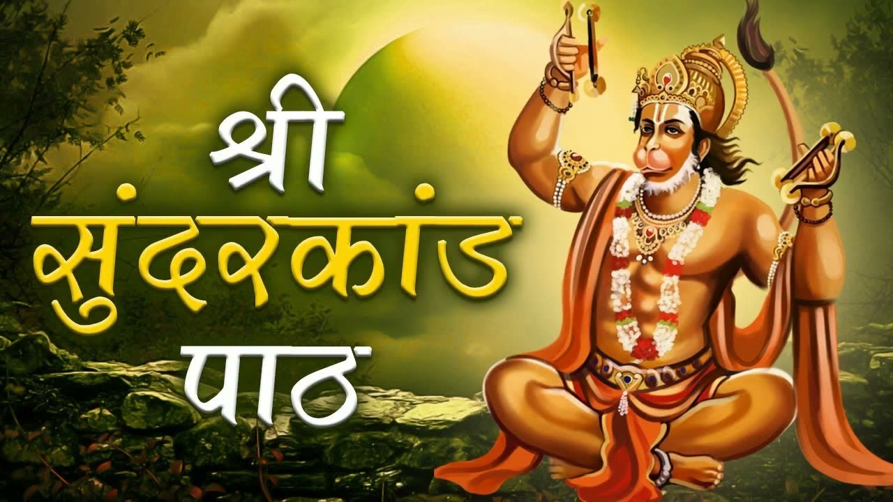 Best Musical Sundarkand सुंदरकांड with Hanuman Chalisa & Aarti With Hindi & Gujarati Lyrics Subtitle