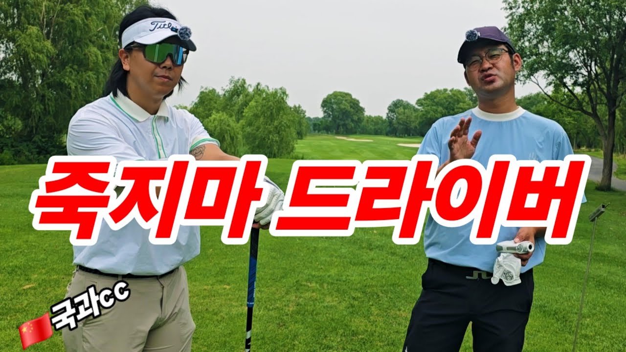 초보자들이 스윙 잘 해도 오비 나는 이유 & 해법 ㅡ 드라이버에 목적을 넣자.(제남국과cc)(제남골프)