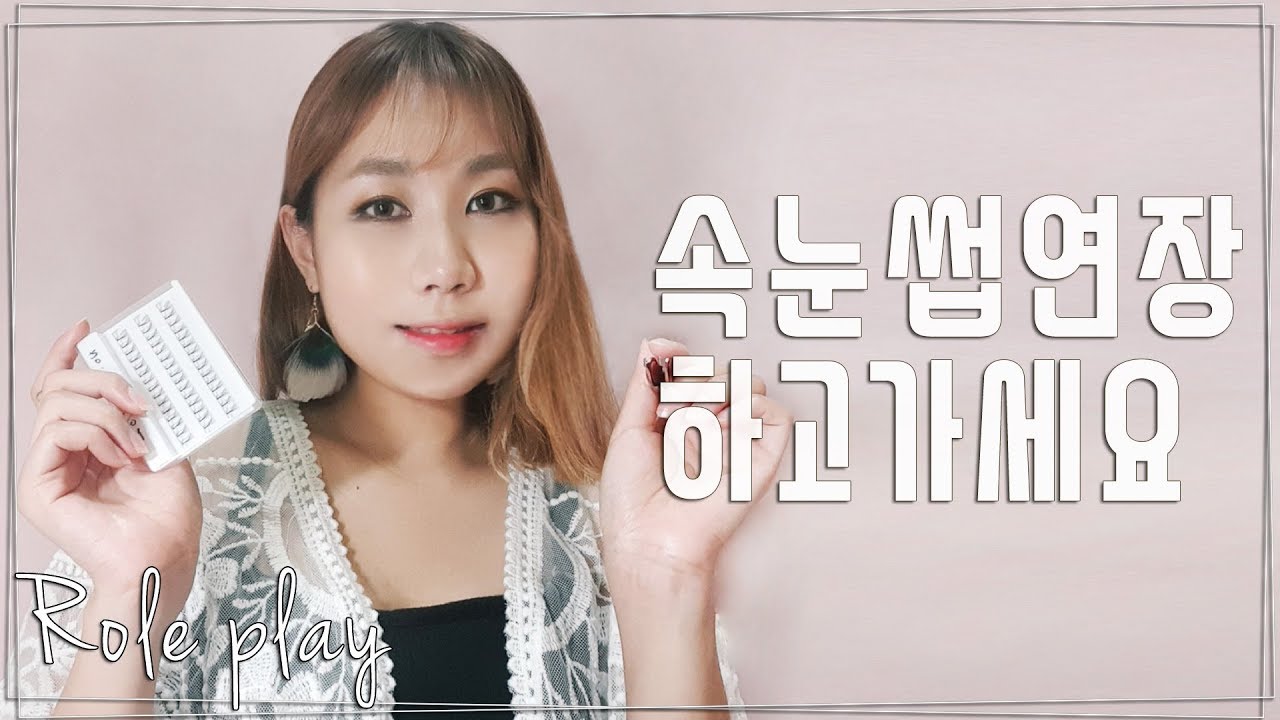ASMR 속눈썹 연장 해드릴게요｜Eyelash Extensions ASMR