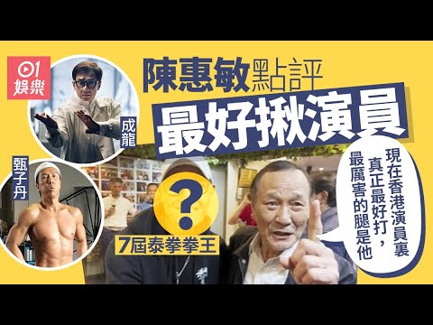 陳惠敏點評現時全港最打得影星 成龍甄子丹竟然榜上無名｜01娛樂｜武打演員｜陳惠敏｜成龍｜甄子丹｜泰拳拳王