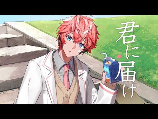 【歌ってみた】君に届け / 赤城ウェン【にじさんじ】のサムネイル