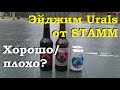 Выдержка трех Urals от Stamm Brewing (2 и 3 года). Результат.
