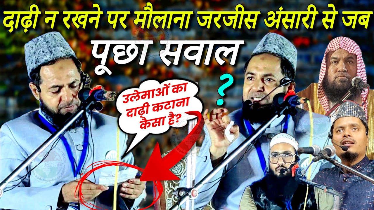 Dadhi (Beard) Na Rakhne Par Maulana Jarjis Ansari Se Jab Pucha Sawal ?