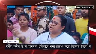 দলীয় কর্মীদের উপর হামলার প্রতিবাদে থানা ঘেরাও করে বিক্ষোভ বিজেপির