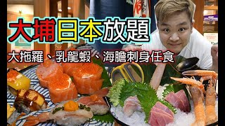 【出街食好嘢】 香港美食大埔日式放題| 大拖羅、乳龍蝦、海膽 ... 