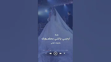 زفة ارحبي ياللي بحضورك تمتلي الدنيا جمال بلحن مختلف بصوت تركي الراشد اكسبلور عروس جديد 