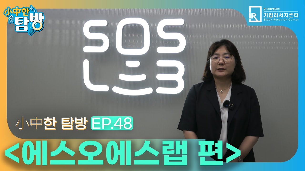 [小中한 탐방] ep.48 - 에스오에스랩