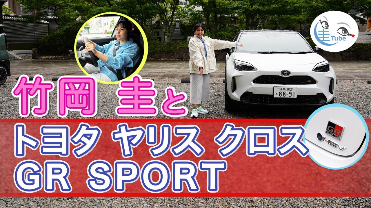 Kei Takeoka's Toyota Yaris Cross GR SPORT test drive [TAKEOKA KEI Kei Takeoka's Toyota Yaris Cross GR SPORT test drive [TAKEOKA KEI