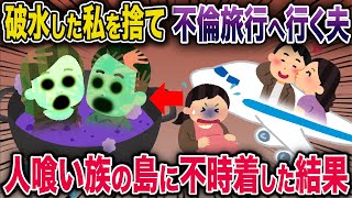 破水した私を捨て不倫旅行へ行く夫→人喰い族の島に不時着した結果【2ch修羅場スレ・ゆっくり解説】